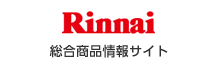Rinnai 総合商品情報サイト