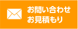 お問い合わせ お見積もり