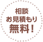 相談 お見積もり 無料！