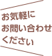 お気軽にお問い合わせください