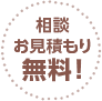 相談 お見積もり 無料！