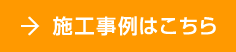 施工事例はこちら